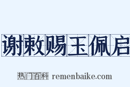 谢敕赐玉佩启是什么意思的图片
